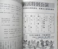 舞台パンフレット　五月新派特別公演　新橋演舞場　昭和57年　d
