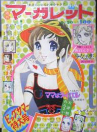 週刊マーガレット 昭和47年8月20号　ベルサイユのばら/池田理代子　集英社　e
