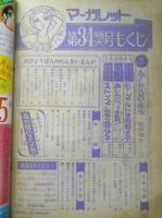週刊マーガレット 昭和47年8月20号　ベルサイユのばら/池田理代子　集英社　e
