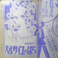 週刊マーガレット 昭和47年8月20号　ベルサイユのばら/池田理代子　集英社　e
