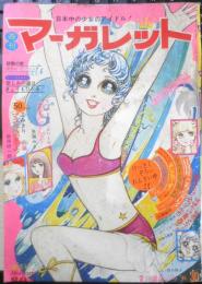 週刊マーガレット 昭和46年7月25日号　シャネルno.5/わたなべまさこ　集英社　d
