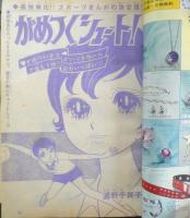 週刊マーガレット 昭和46年7月25日号　シャネルno.5/わたなべまさこ　集英社　d

