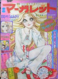 週刊マーガレット 昭和46年9月19日号　デモシカ先生/吉森みきを　集英社　t
