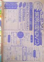 週刊マーガレット 昭和46年9月19日号　デモシカ先生/吉森みきを　集英社　t
