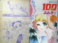 週刊マーガレット 昭和46年9月19日号　デモシカ先生/吉森みきを　集英社　t
