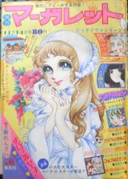 週刊マーガレット 昭和46年11月14日号　ぶらりぶらぶら物語/わたなべまさこ　集英社　t
