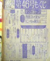 週刊マーガレット 昭和46年11月14日号　ぶらりぶらぶら物語/わたなべまさこ　集英社　t
