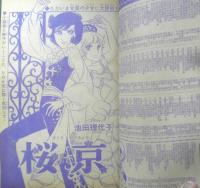 週刊マーガレット 昭和46年11月14日号　ぶらりぶらぶら物語/わたなべまさこ　集英社　t
