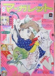 週刊マーガレット 昭和46年11月7日号　いじわるケムシ/立原あゆみ　集英社　t
