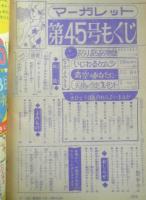週刊マーガレット 昭和46年11月7日号　いじわるケムシ/立原あゆみ　集英社　t
