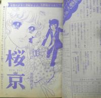 週刊マーガレット 昭和46年11月7日号　いじわるケムシ/立原あゆみ　集英社　t
