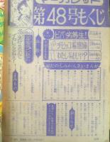 週刊マーガレット 昭和46年11月28日号　桜京/池田理代子　集英社　t
