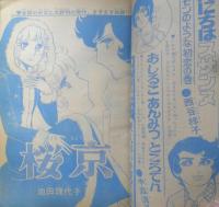 週刊マーガレット 昭和46年11月28日号　桜京/池田理代子　集英社　t
