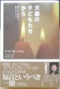 天国の子どもたちから　残された家族への愛のメッセージ　ドリス・ストークス　平成18年初版　ハート出版　b