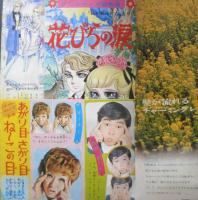 週刊マーガレット 昭和45年4月26日号　詩子とよんでもういちど/大島弓子　集英社　a
