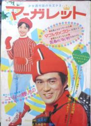 週刊マーガレット 昭和45年2月1日号　医者のいない村/吉森みきを　集英社　a
