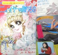 週刊マーガレット 昭和45年2月1日号　医者のいない村/吉森みきを　集英社　a
