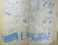 週刊マーガレット 昭和46年3月14日号　ライオンの恋/立原あゆみ　集英社　l
