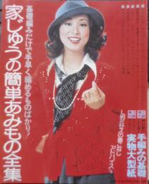 家中の簡単あみもの全集　昭和50年主婦と生活10月号付録　d