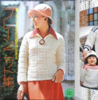 家中の簡単あみもの全集　昭和50年主婦と生活10月号付録　d