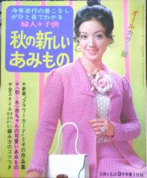 秋の新しいあみもの　昭和44年主婦と生活9月号付録　d
