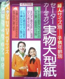 セーター カーディガン 実部大型紙　昭和50年主婦と生活10月号付録　d
