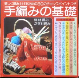 手編みの基礎　棒針編み・かぎ針編み　昭和50年主婦と生活10月号付録　d
