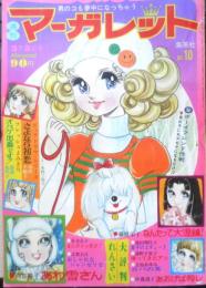 週刊マーガレット 昭和47年3月5日号　章子のエチュード/池田理代子　集英社　u
