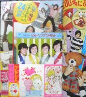 週刊マーガレット 昭和47年3月5日号　章子のエチュード/池田理代子　集英社　u

