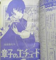 週刊マーガレット 昭和47年3月5日号　章子のエチュード/池田理代子　集英社　u
