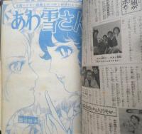 週刊マーガレット 昭和47年3月5日号　章子のエチュード/池田理代子　集英社　u
