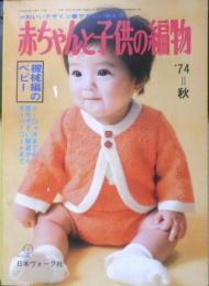 赤ちゃんと子供の編物'74秋　昭和49年　日本ヴォーグ社　u
