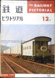 鉄道ピクトリアル　昭和38年12月号No.152　東海道新幹線CTC設備について　u
