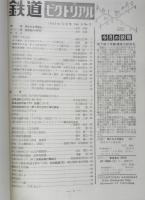 鉄道ピクトリアル　昭和38年12月号No.152　東海道新幹線CTC設備について　u

