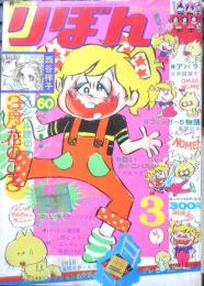 りぼん 昭和49年3月号　白いカーニバル/大矢ちき　集英社　u
