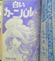 りぼん 昭和49年3月号　白いカーニバル/大矢ちき　集英社　u
