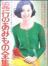 流行のあみもの全集 昭和42年婦人生活10月号付録　u
