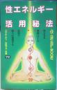 性エネルギー活用秘法　ミゲル・ネリ/佐伯マオ共著　1990年15刷　学研　a