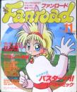 ファンロード　1992年11月号　シュミの特集/バスタード！RPGコミック　ラポート　a