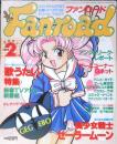 ファンロード　1996年2月号　シュミの特集/セーラームーン　ラポート　a