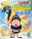 ファンロード　1993年8月号　シュミの特集/幽遊白書　ラポート　b