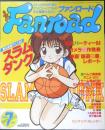ファンロード　1994年7月号　シュミの特集/スラムダンク　ラポート　b
