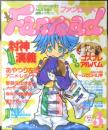 ファンロード　2000年3月号　シュミの特集/封神演義　ラポート　b