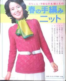 春の手編みニット 昭和46年主婦と生活3月号付録　e
