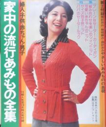 家中の流行あみもの全集 昭和49年婦人生活10月号付録　e
