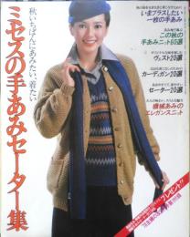 ミセスの手あみセーター集 昭和53年主婦の友9月号付録　e
