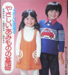 くわしい図解のやさしいあみものの基礎 昭和49年婦人生活10月号付録　u
