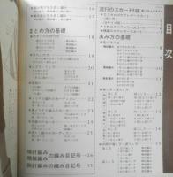 くわしい図解のやさしいあみものの基礎 昭和49年婦人生活10月号付録　u
