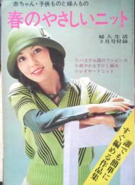 春のやさしいニット 昭和49年婦人生活3月号付録　u
