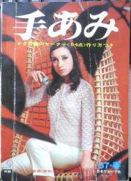 手あみ '67春 昭和42年初版　日本ヴォーグ社　u

